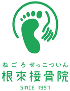 根來接骨院