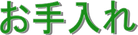 お手入れ
