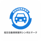 指定自動車教習所シンボルマーク