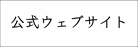 公式ウェブサイト