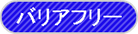 江戸川区のバリアフリー