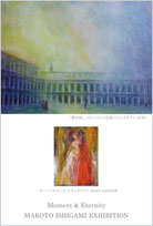 石上誠 絵画展