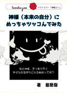 神様（本来の自分）にめっちゃツッコんでみた