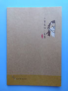 取扱商品/文具/台湾ノート/横罫ノート/柴之助A