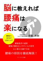 脳に教えれば腰痛は楽になる