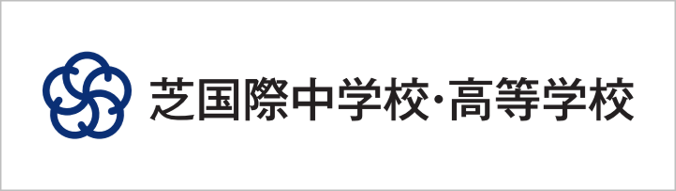 【芝国際】新校舎の様子過去問題集