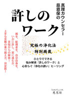 真理カウンセラー慈恩保の許しのワークの表紙