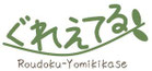 ぐれえてる 読み聞かせ・音読・朗読教室