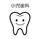 小児歯科