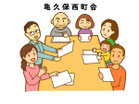 町会の概要、イベントのお知らせ、亀久保西会館についてなどなど・・・