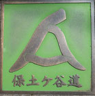保土ケ谷道