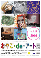 おやこdeアート展 2019 in 立川