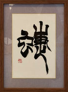 東　未乾