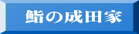 鮨の成田家