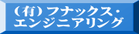 （有）フナックス・エンジニアリング