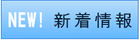 新着情報