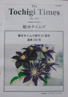 栃木タイムズ 創刊25周年 通算250号