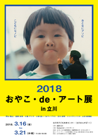 おやこdeアート展 2018 in 立川