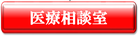 医療相談室のラベル