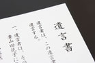 相続・遺言書作成