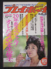 週刊プレイボーイ　1986(昭和61)年10月28日号