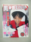 美少女CLUB 1987(昭和62)年2月号 　　　　　　　　　中原由里子 鮎川美琴 篁友紀子 泉由美子 立原夕香