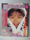 美少女CLUB 1990(平成2)年2月号