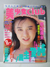 美少女CLUB 1991(平成3)年11月号