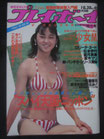 週刊プレイボーイ　1984(昭和59)年10月30日号