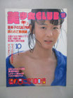 美少女CLUB 1986(昭和61)年10月号 創刊号　　　　　　　　　古村比呂 早川愛美 星野さゆり 河口りか 南田サキ 相原久美