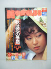 美少女CLUB 1986(昭和61)年11月号 創刊2号　　　　　　　　　松本薫 森下真弓 朝倉瑞穂 松本裕子 小野岡理恵