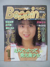 ベッピン Beppin　No.18　1986年1月号