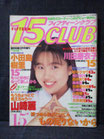 15 CLUB フィフティーンクラブ 1995.9 vol.4　熱烈投稿増刊