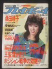 週刊プレイボーイ　1984(昭和59)年2月28日号