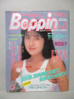 ベッピン Beppin　No.13　1985年8月号