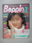 ベッピン Beppin　No.8　1985年3月号