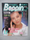 ベッピン Beppin　No.17　1985年12月号