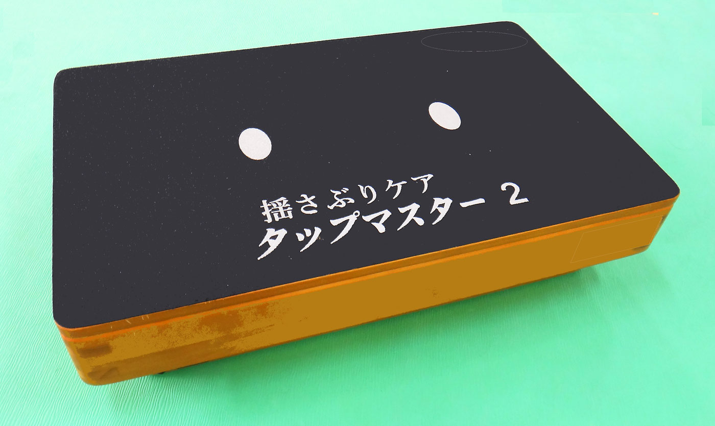 タップマスター2 健康空間