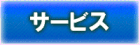 サービス