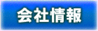 会社情報