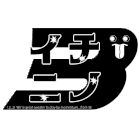 イチニノ 〜茨城発、全国行き。『「1、2の」までは準備するので、「3!」はみなさんご一緒に。』をコンセプトに活動する演劇チームです。〜