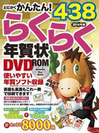 とにかくかんたん！らくらく年賀状 DVD-ROM　2014