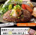 宮崎県懸賞-ミヤチク-宮崎牛ハンバーグ-プレゼント