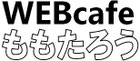 Webcafeももたろう webカフェ桃太郎