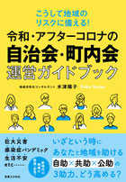 令和・アフターコロナの自治会・町内会運営ブック