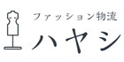 有限会社ファッション物流ハヤシ