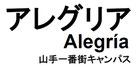 福祉型学びの場　アレグリア　山手一番街キャンパス