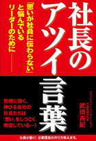 社長のアツイ言葉