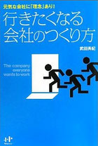 行きたくなる会社のつくり方