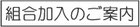 組合加入のご案内
